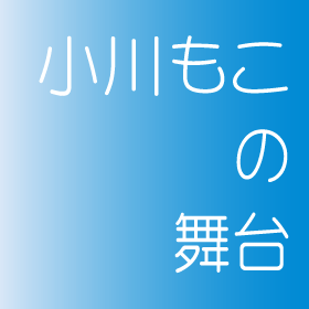 小川もこの舞台