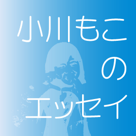 小川もこのエッセイ「ハートに"じゅっ"」