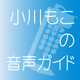 小川もこの音声ガイド