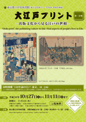 「大江戸プリント — 出版文化から見る江戸の世相 —」展