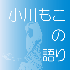 小川もこの語り