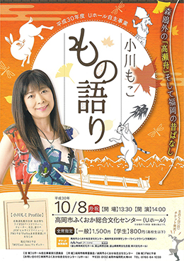 小川もこ　もの語り～森鴎外の高瀬舟と福岡の昔ばなし～