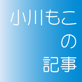 小川もこの記事