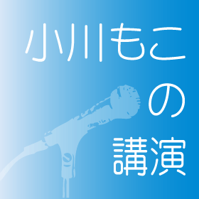 小川もこの講演