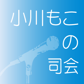 小川もこの司会