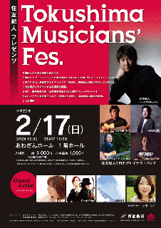 ～住友紀人プレゼンツ～　Tokushima Musicians’ Fes