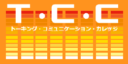 T・C・C　トーキング・コミュニケーション・カレッジ