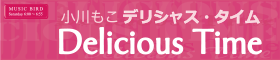 小川もこ　デリシャス・タイム