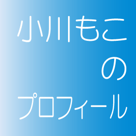 小川もこのプロフィール