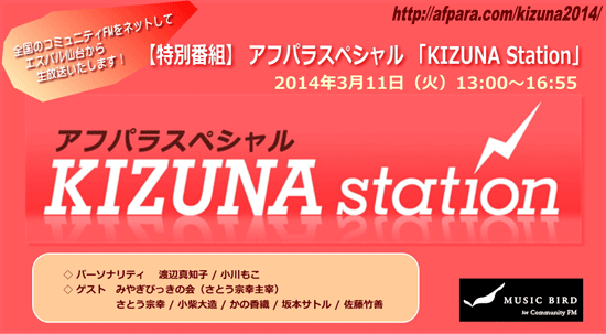 アフパラスペシャル「KIZUNA Station 小川もこ