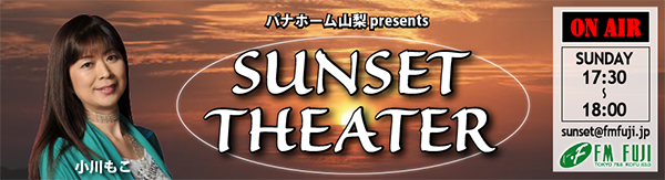 パナホーム山梨 presents SUNSET THEATER